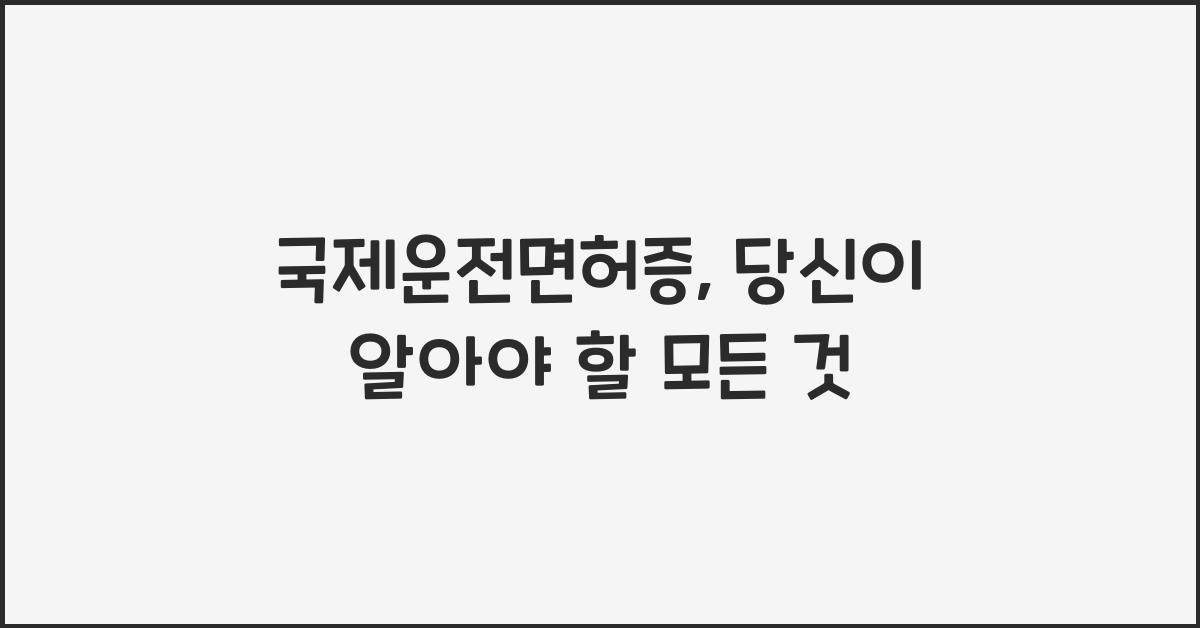 국제운전면허증