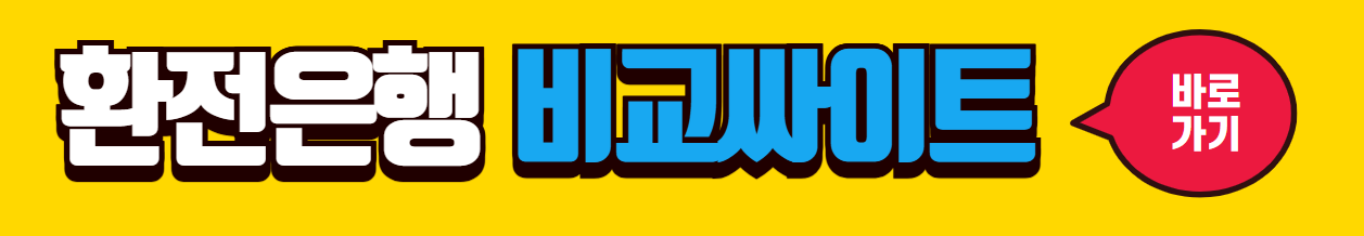 환전은행비교사이트