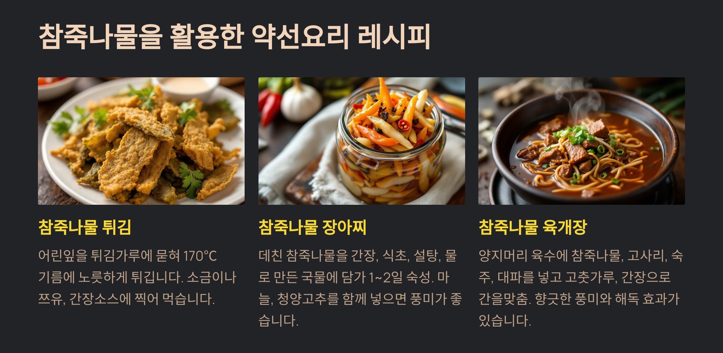 참죽나물을 활용한 약선요리 레시피