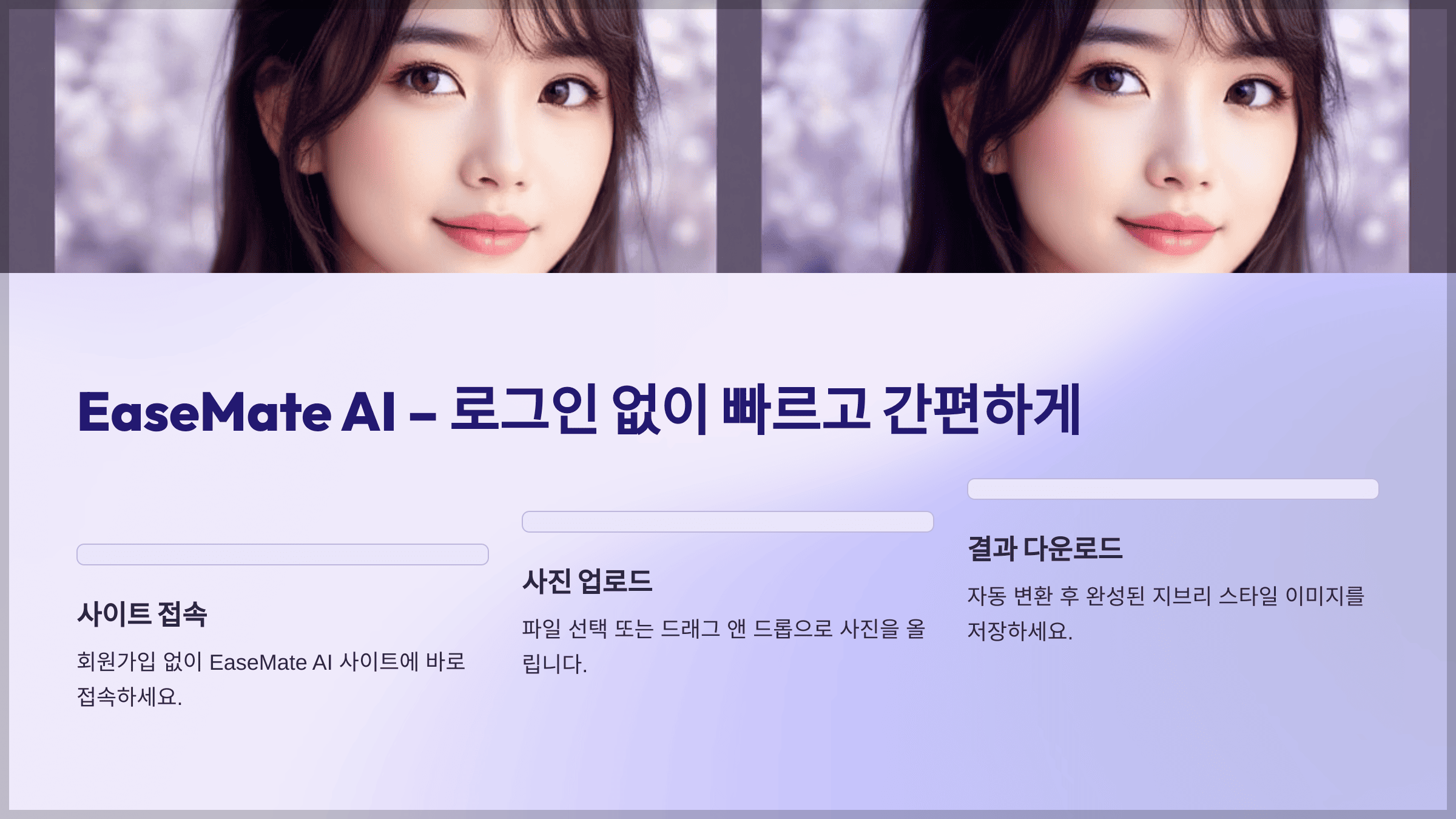 EaseMate AI – 로그인 없이 빠르고 간편하게