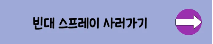 빈대스프레이 사러가기