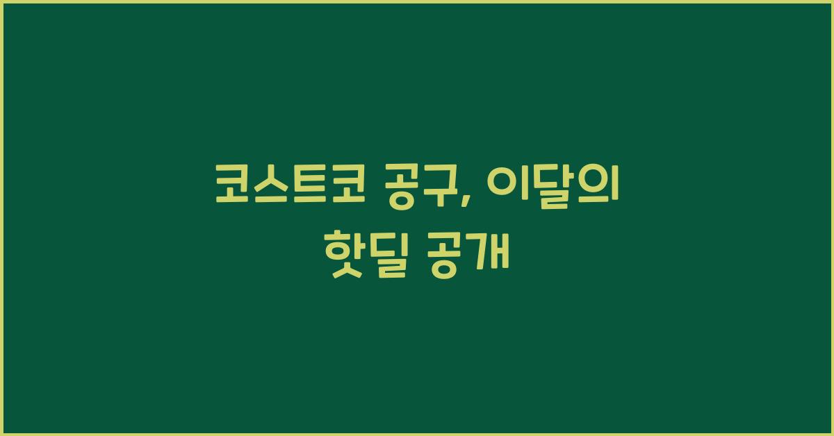 코스트코 공구