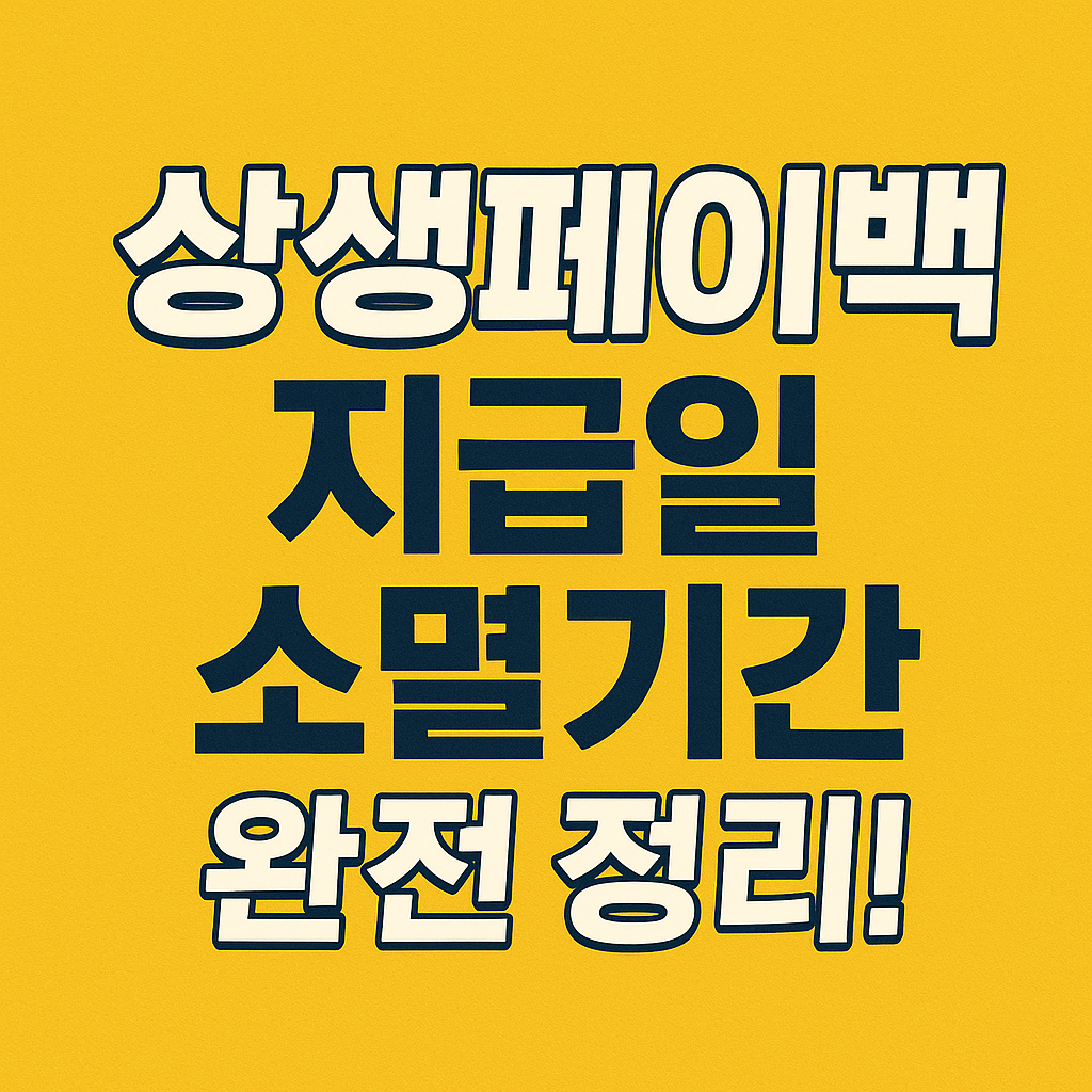 상생페이백 지급일, 소멸기간 완전 정리!