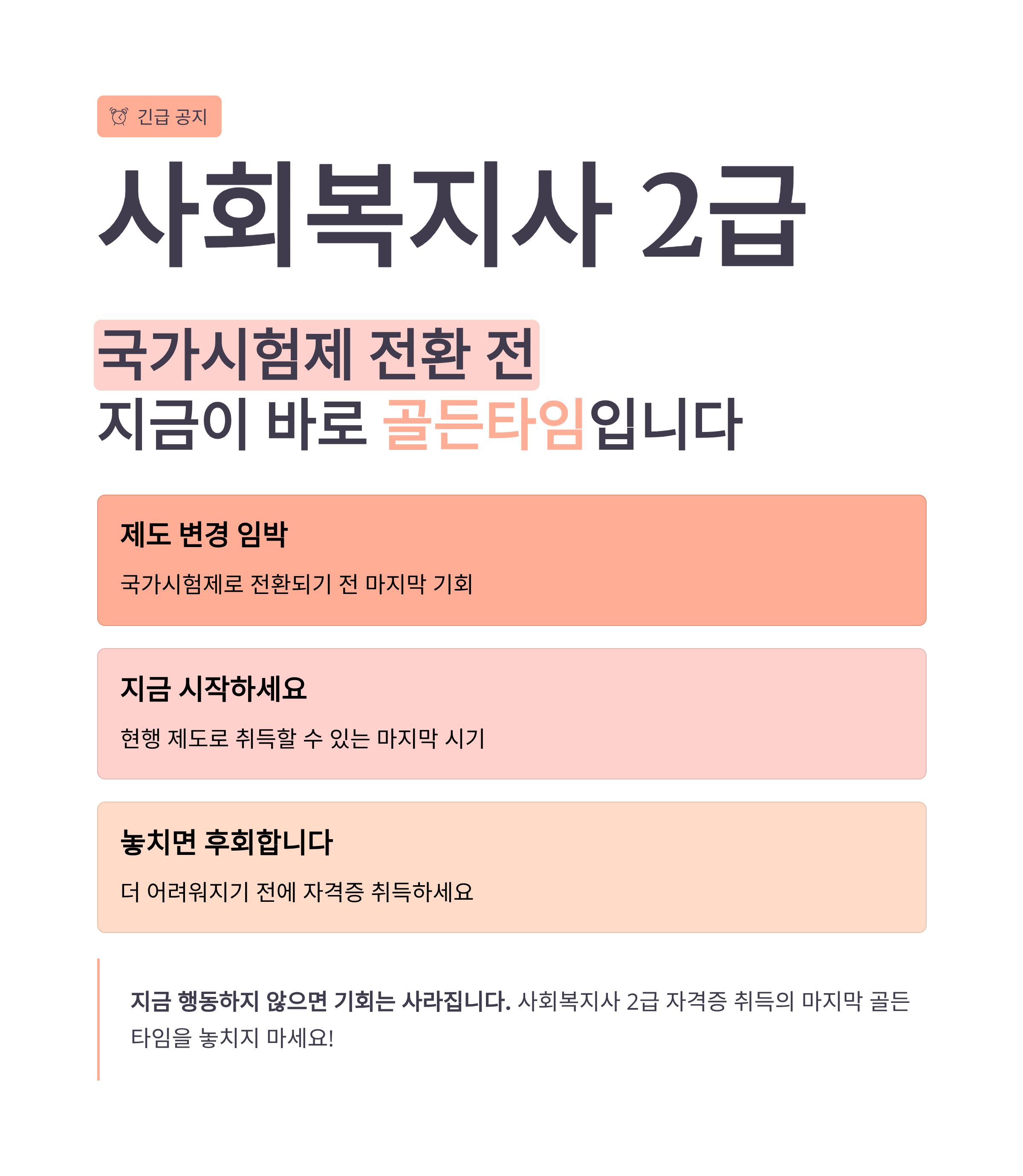 사회복지사 2급, 국가시험제 전환 전 지금이 바로 골든타임입니다