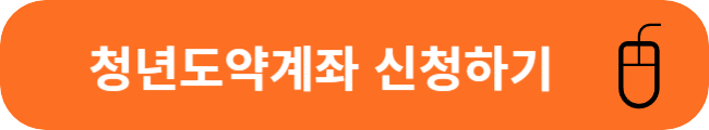 청년도약계좌 신청하기