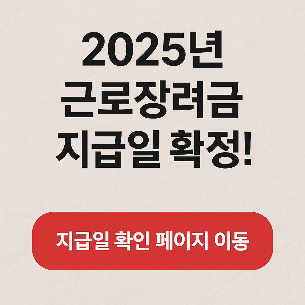 근로장려금 지급일확정,2025근로장려금지급일,반기 근로장려금 지급일,2024 근로장려금 지급일,근로장려금 신청자격,자녀장려금 지급일,근로장려금 정기 지급일,근로장려금 신청,근로장려금 금액,근로장려금 반기 지급일,근로장려금 지급액,2024년 근로장려금 지급일,근로장려금 신청기간,근로 장려금 지급 대상자 확인,자녀장려금 지급시기,자녀장려금,근로장려금 지급일.