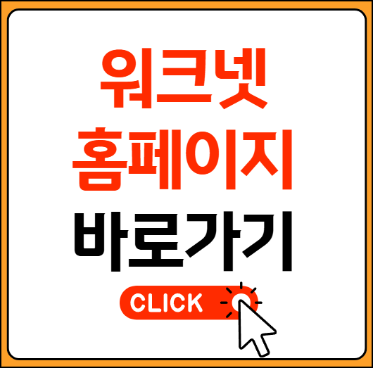 워크넷 홈페이지 접속