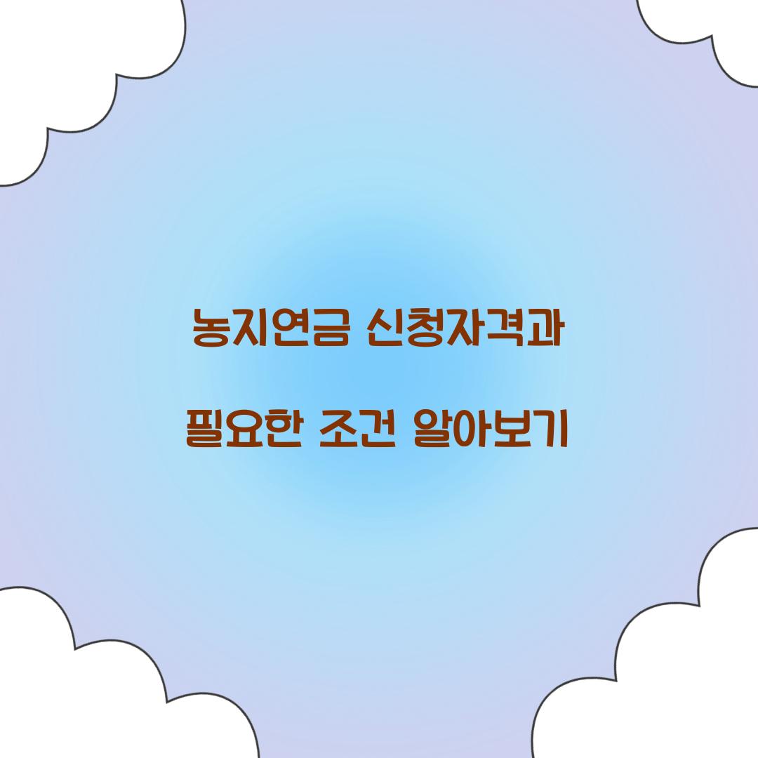 농지연금 신청자격