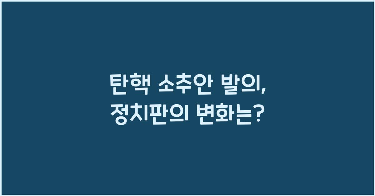 탄핵 소추안 발의