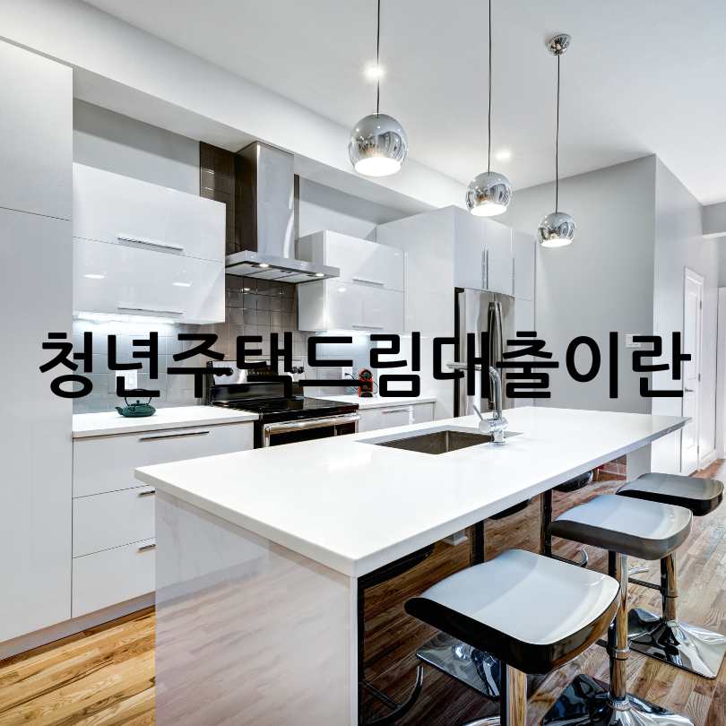 청년주택드림대출