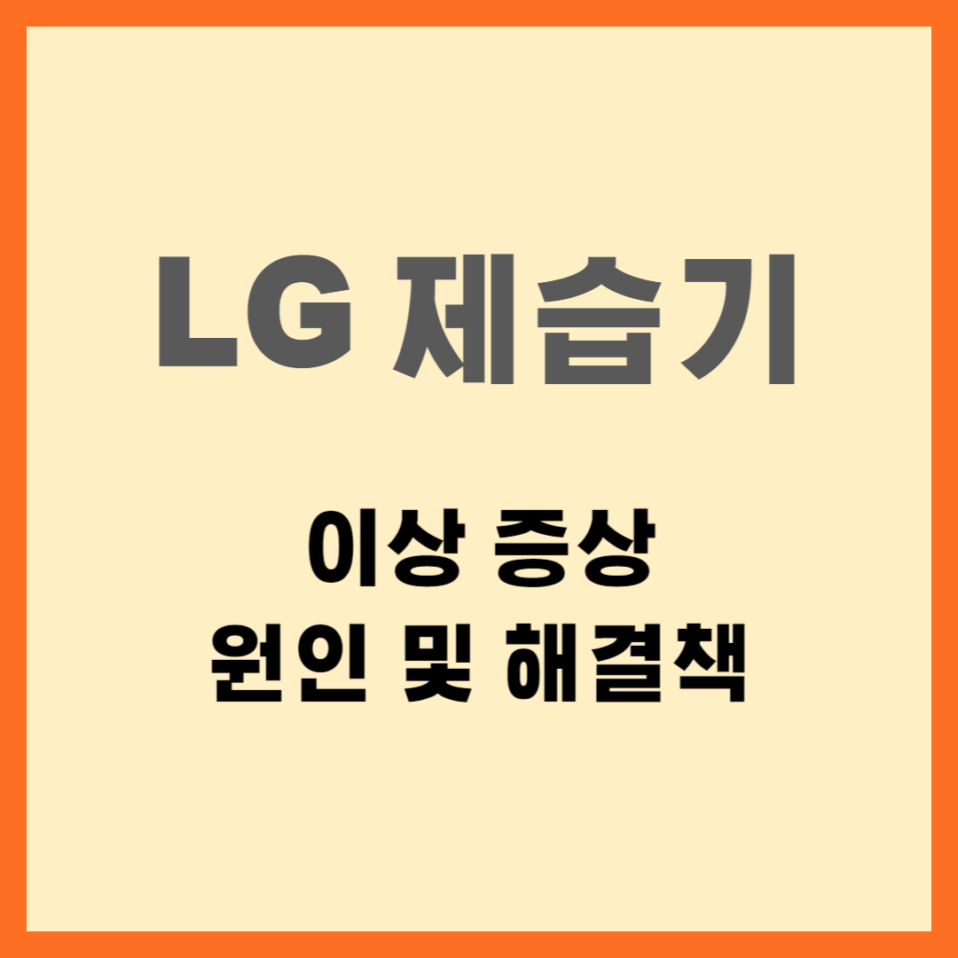 LG 제습기 이상 증상, 원인 및 해결책