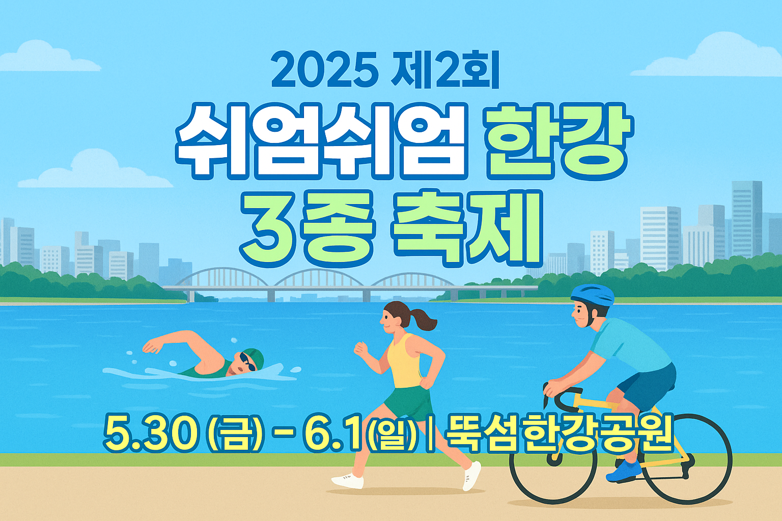 쉬엄쉬엄 한강 3종 축제