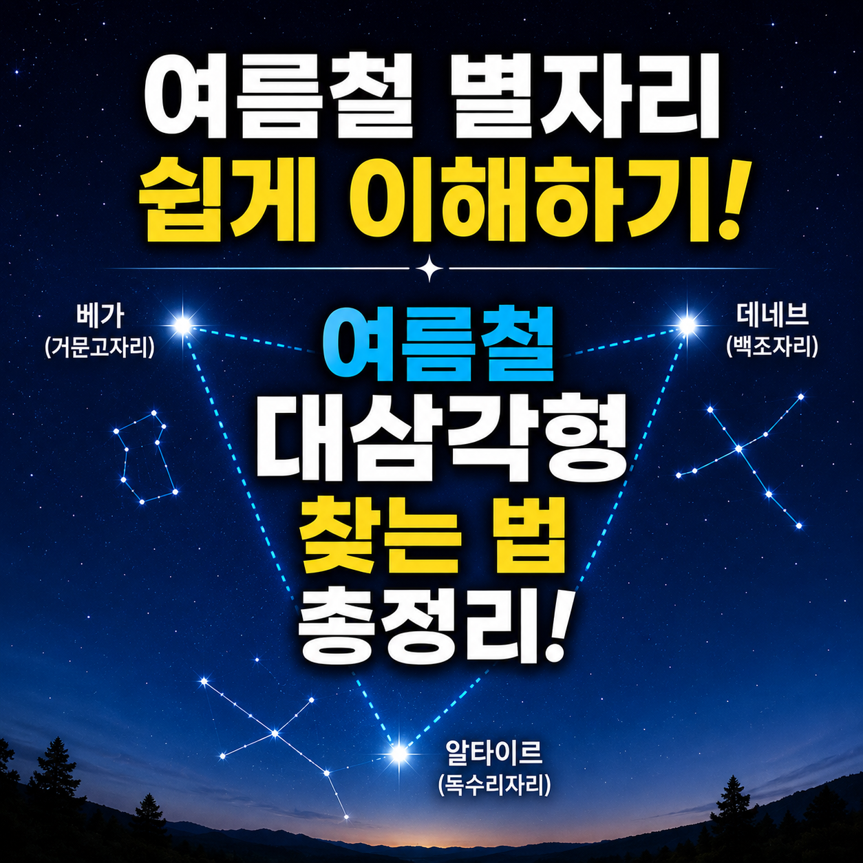 여름철 별자리