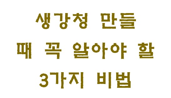 생강청 만들 때 꼭 알아야 할 3가지 비법