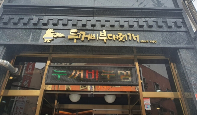 두꺼비부대찌개