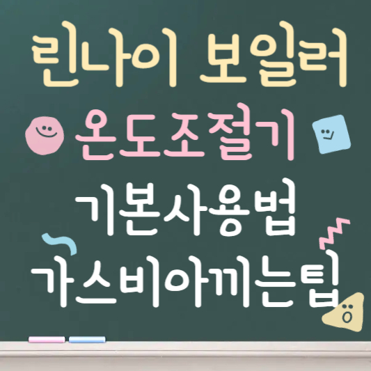 린나이 보일러 온도조절기 사용법