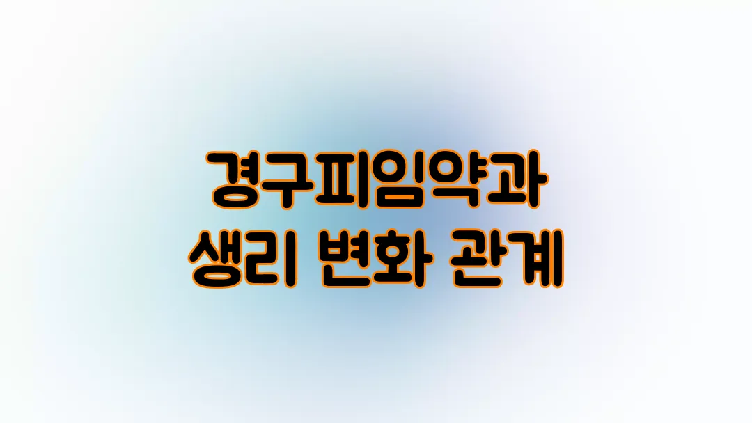 경구피임약과 생리 변화 관계는?