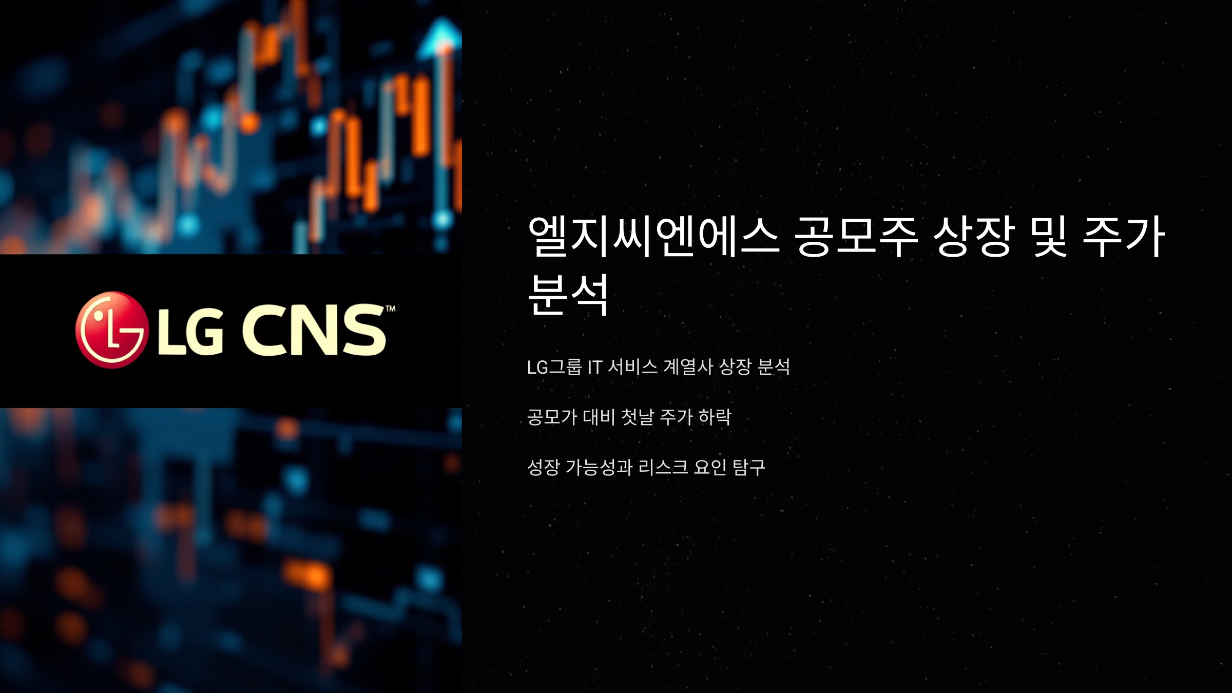 엘지씨엔에스 공모주 상장 및 주가 분석