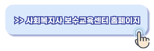 사회복지사 보수교육센터 온라인
