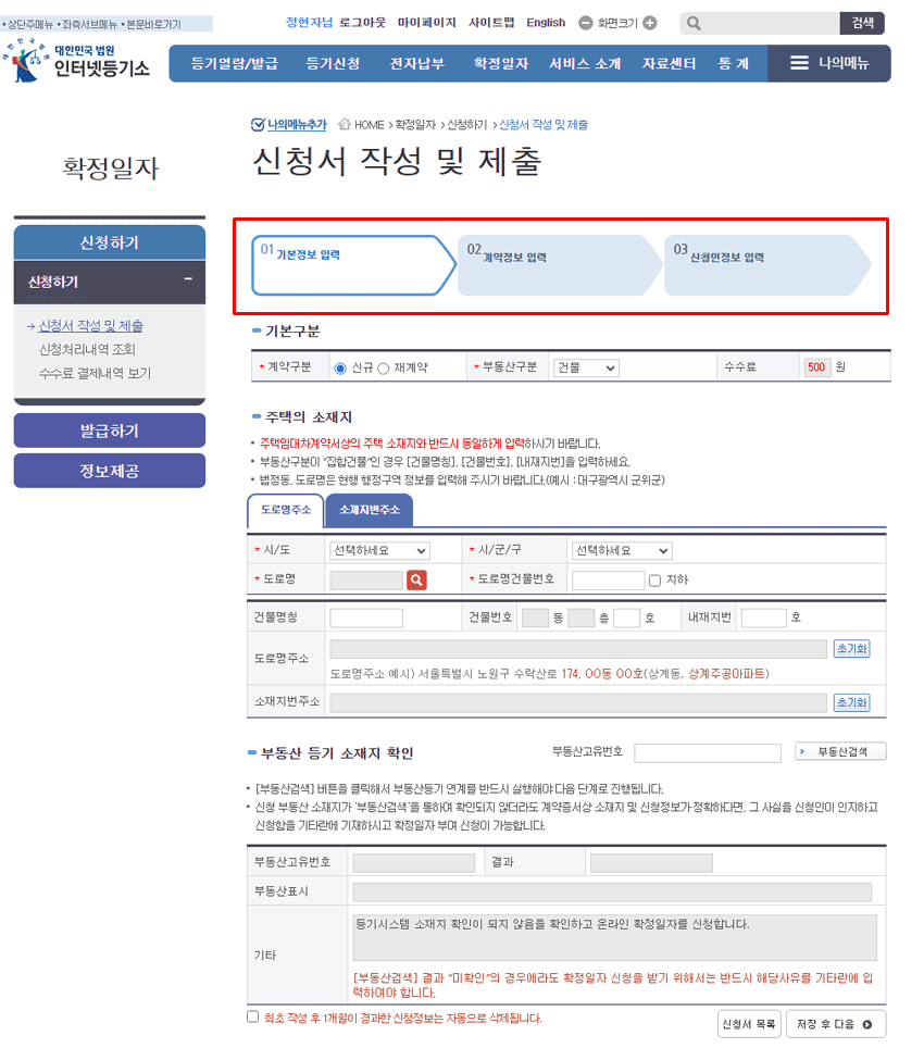 법원 인터넷등기소 확정일자 신청서 정보입력하기