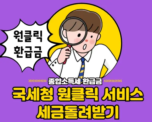 국세청원클릭서비스