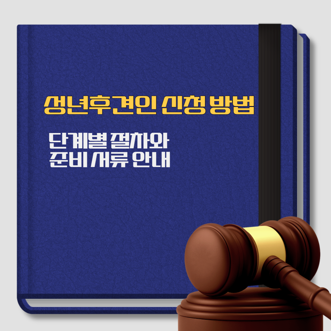 성년후견인개시 심판청구서 양식, 재산목록 포함, 성년후견인제도, 성년후견인 신청 방법, 절차와 준비서류, 변호사 상담, 종합법률정보