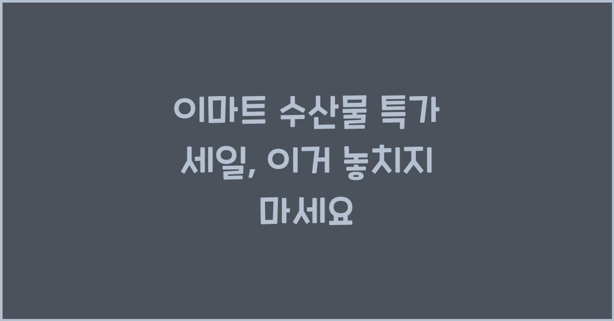 이마트 수산물