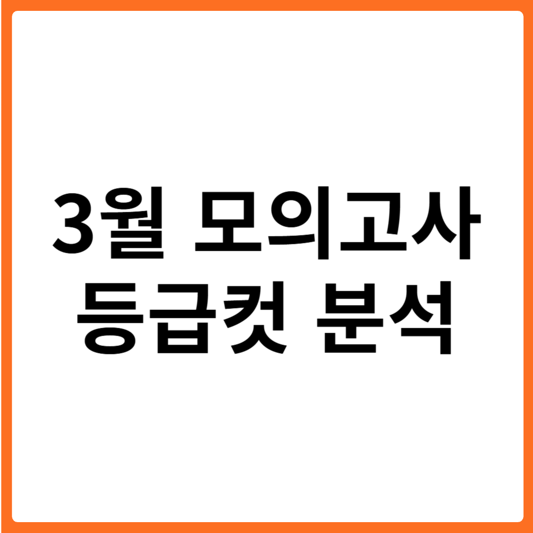 2025년 3월 모의고사 등급컷 분석