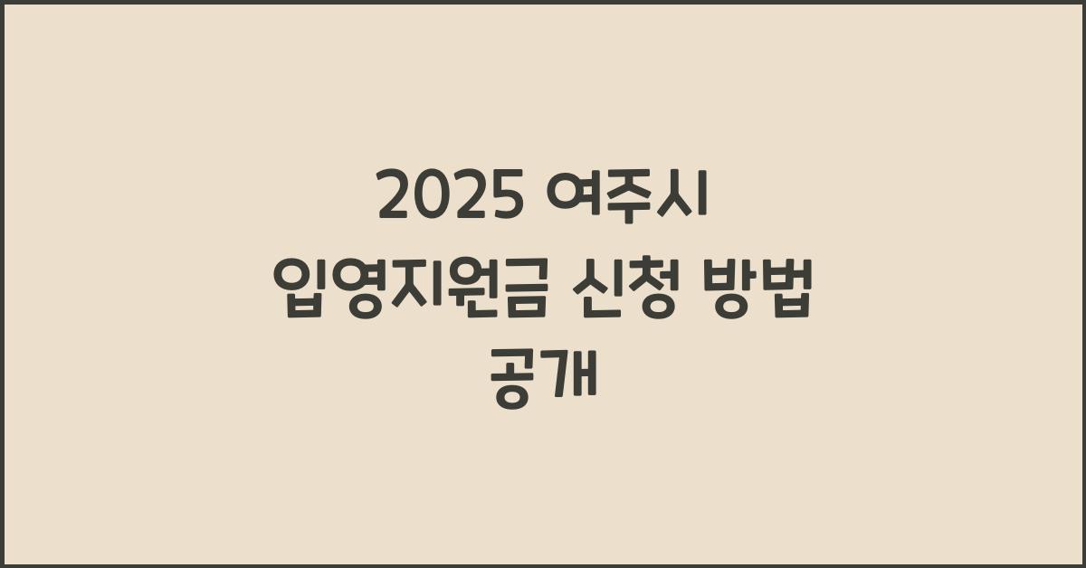 2025 여주시 입영지원금 신청