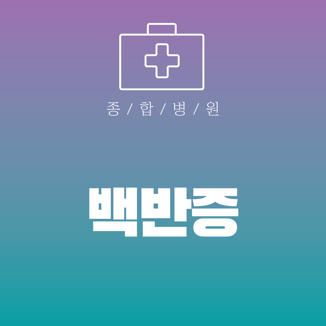 백반증