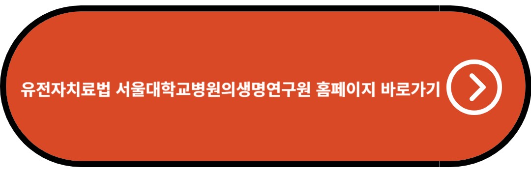 유전자치료법 서울대학교병원의생명연구원 홈페이지 바로가기
