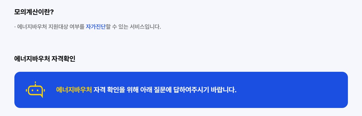 에너지 바우처 사용방법