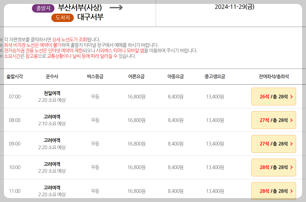 사상시외버스터미널 시간표 현장예매 및 온라인예매 안내