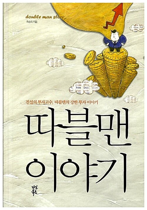 따블맨 이야기, 독서후기 - 전설의 투자 고수의 강한 투자 이야기