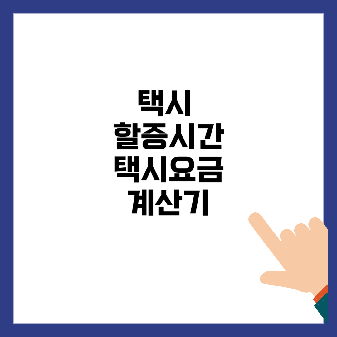 택시비 할증 시간 계산기