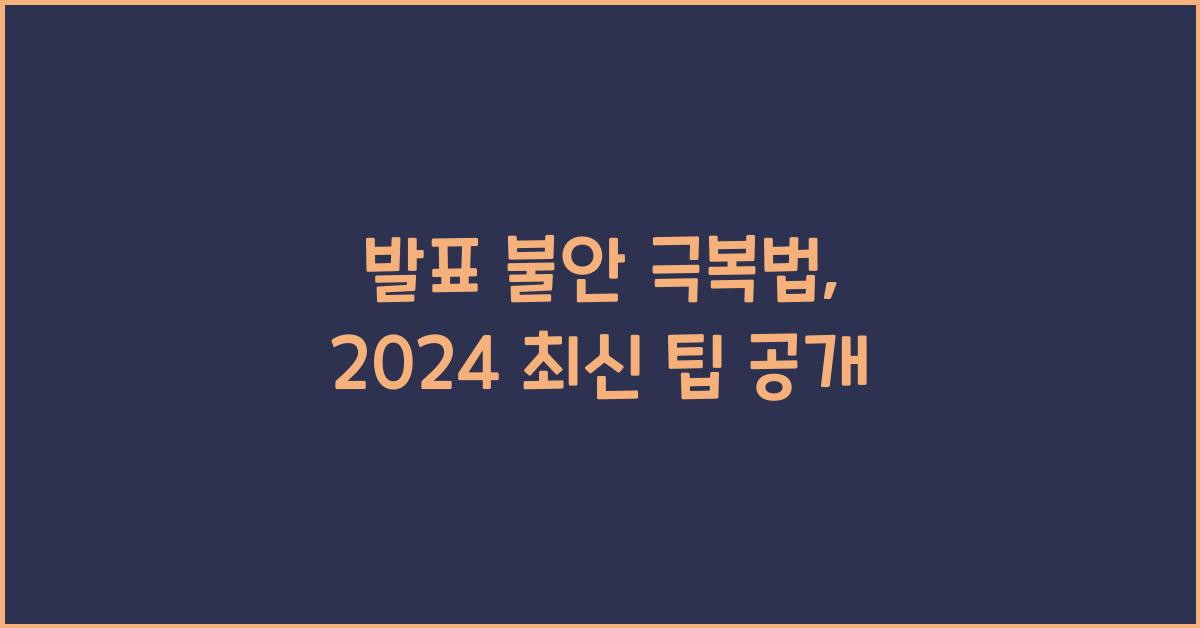 발표 불안 극복법