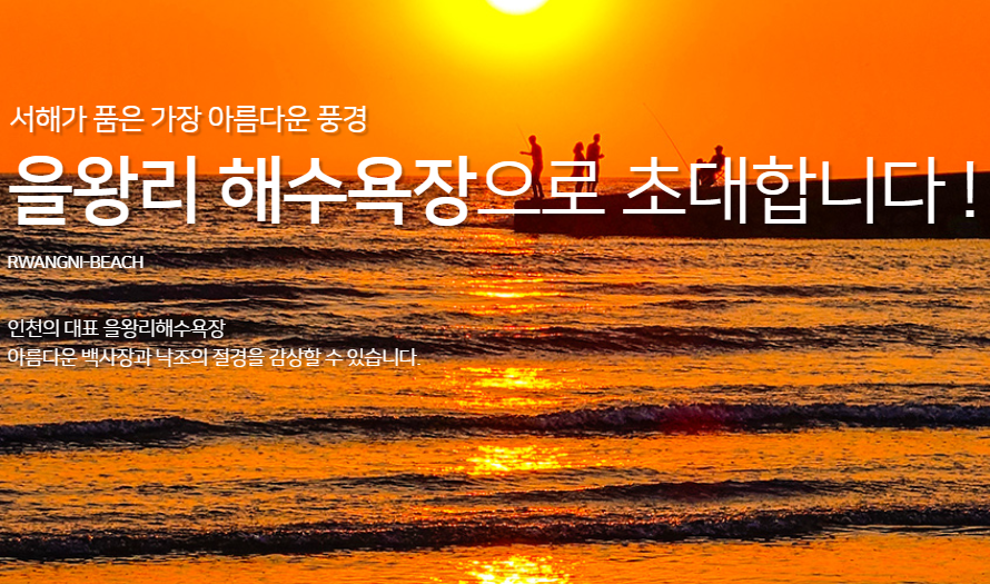 을왕리해수욕장
