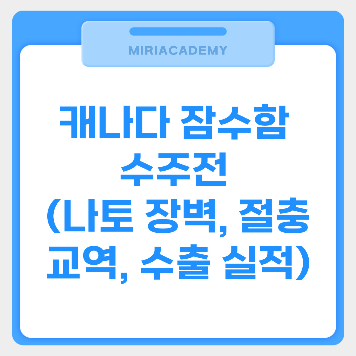 캐나다 잠수함 수주전 (나토 장벽, 절충교역, 수출 실적) 관련사진