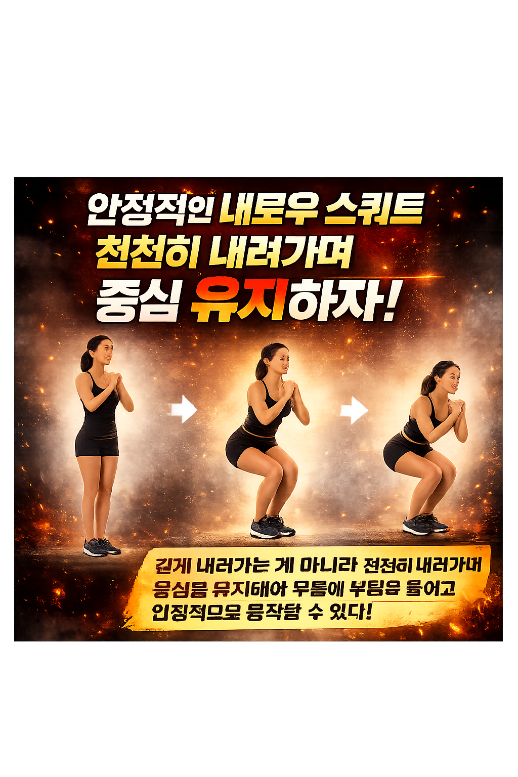 내로우 스쿼트 안정적으로 하는 방법