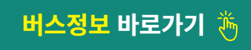 현금 없는 인천 버스