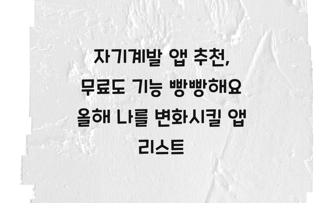 자기계발 앱 추천, 무료도 기능 빵빵해요