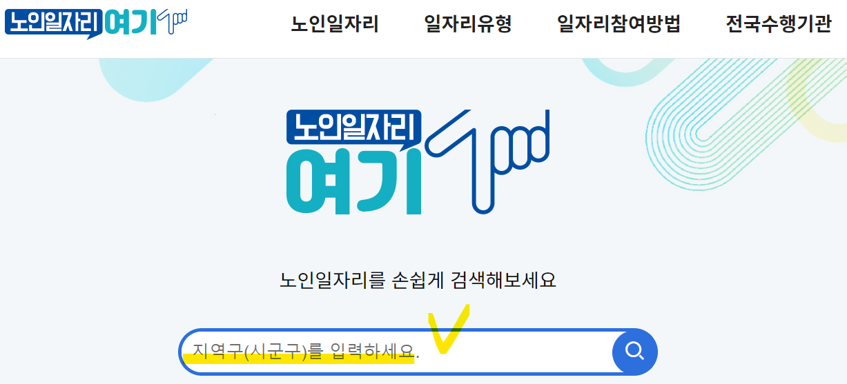 시니어일자리 정보사이트 찾기(출처-홈페이지)