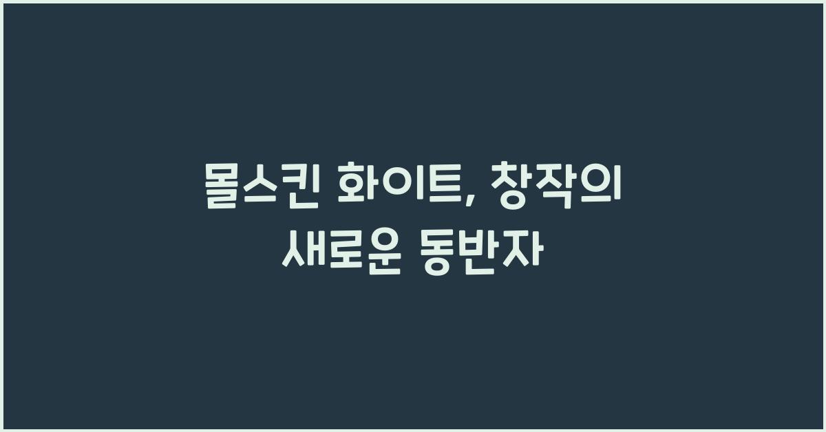 몰스킨 화이트