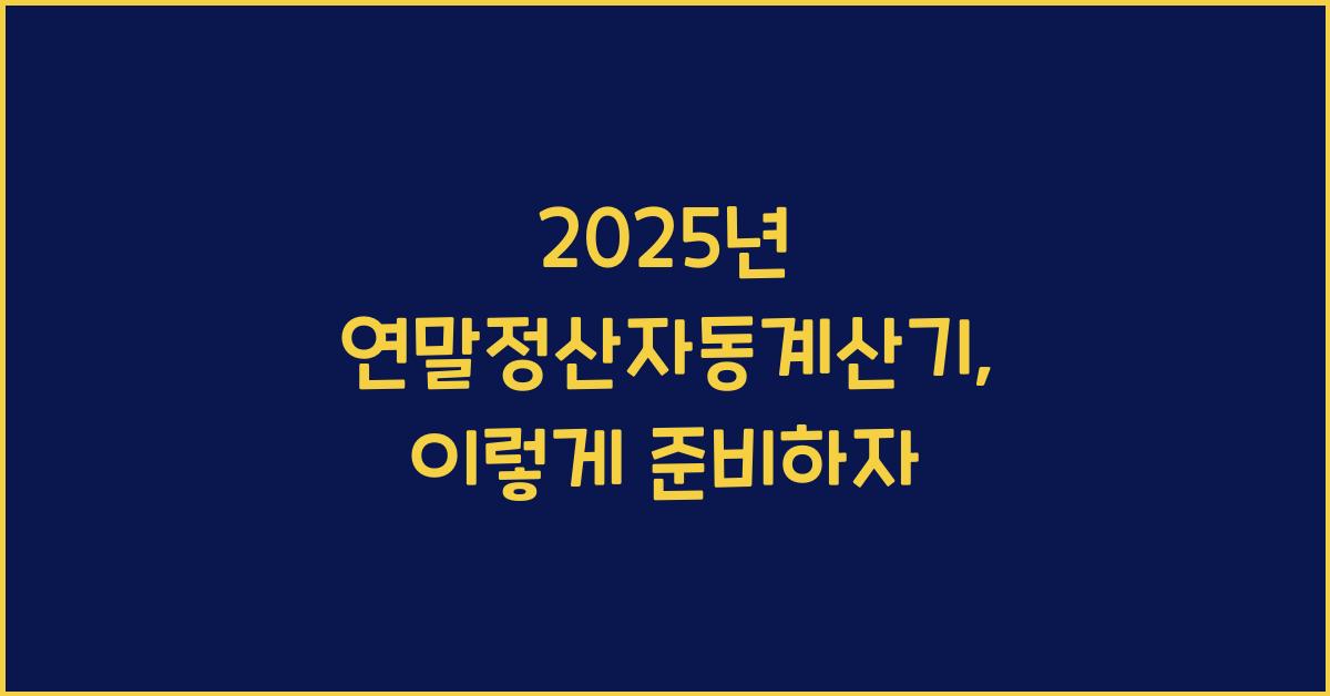 2025년 연말정산자동계산기
