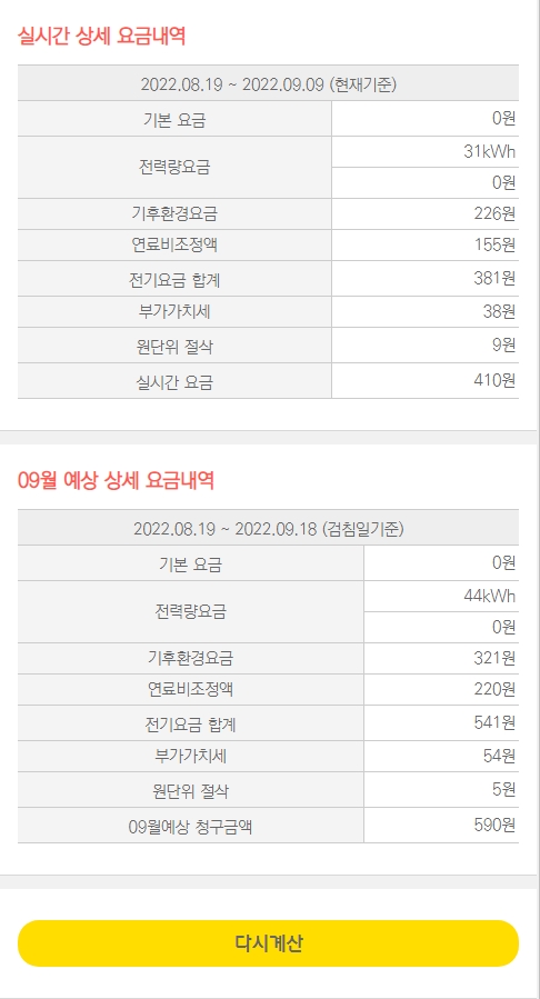 실시간-전기요금-조회