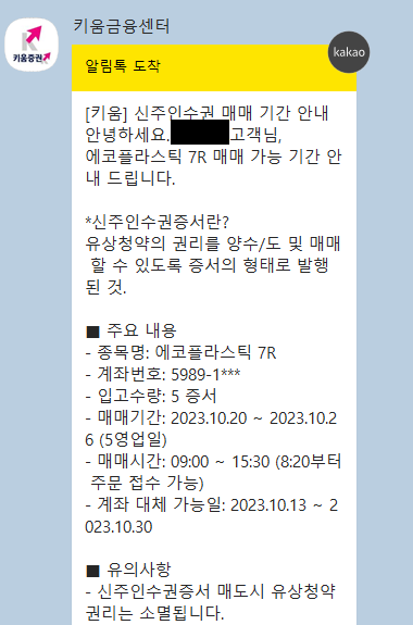 신주인수권(유상증자) 알림톡