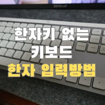 키보드 한자 변환 쉽게 꿀팁_6