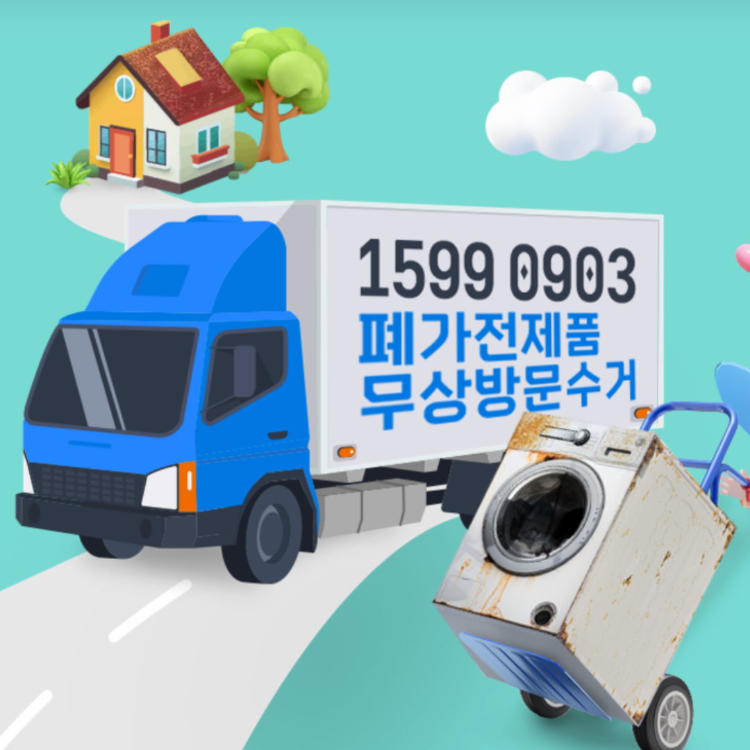 폐가전 무료수거 서비스 2024년 가이드