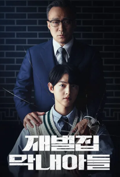 재벌집막내아들-송중기