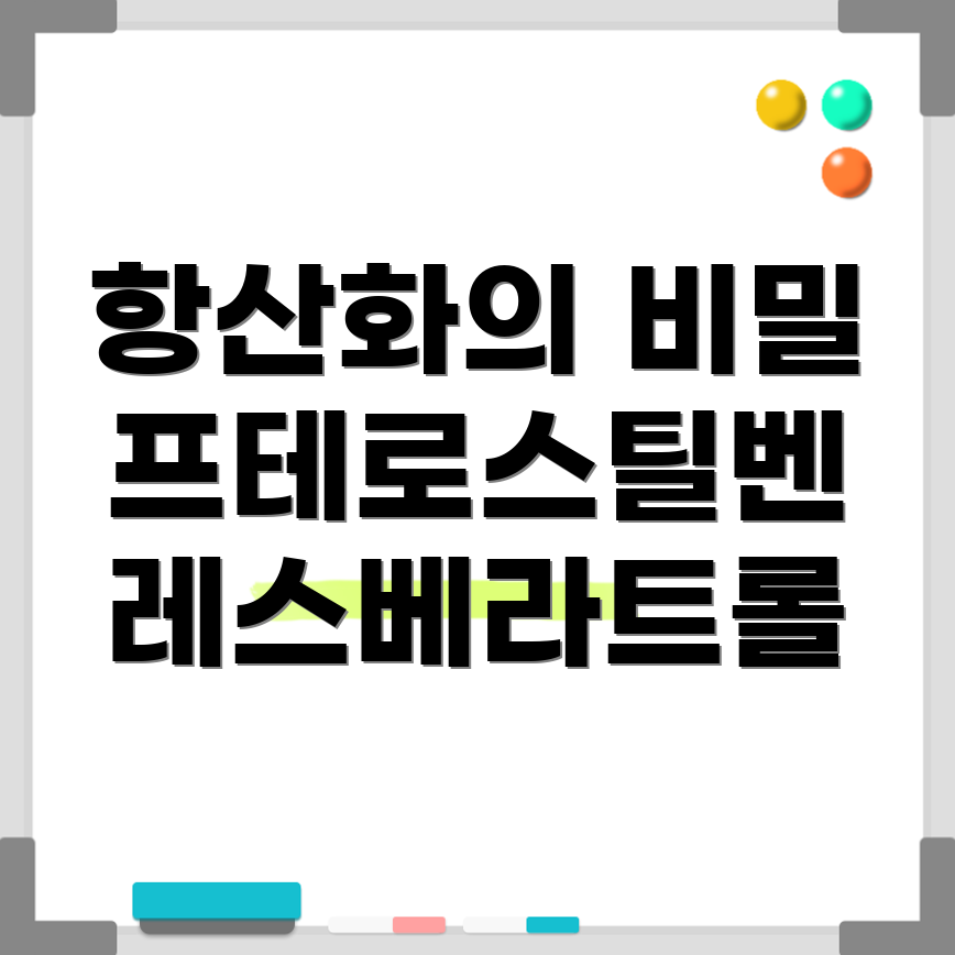 프테로스틸벤과 레스베라트롤